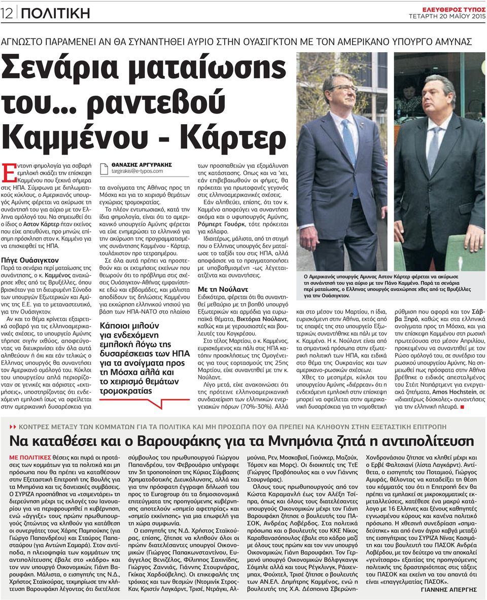 Σύμφωνα με διπλωματικούς κύκλους, ο Αμερικανός υπουργός Αμύνης φέρεται να ακύρωσε τη συνάντησή του για αύριο με τον Ελληνα ομόλογό του.