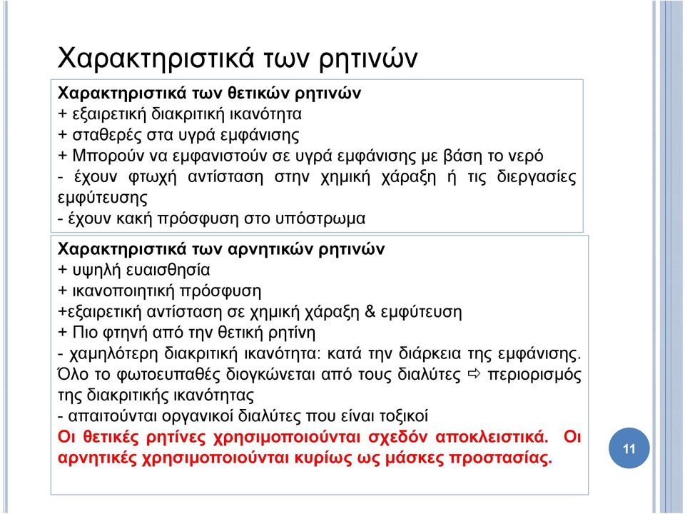 αντίσταση σε χημική χάραξη & εμφύτευση + Πιο φτηνή από την θετική ρητίνη - χαμηλότερη διακριτική ικανότητα: κατά την διάρκεια της εμφάνισης.