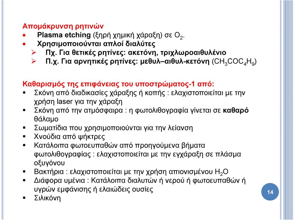 ραξη) σε Ο 2. Χρησιμοποιούνται απλοί διαλύτες Πχ.