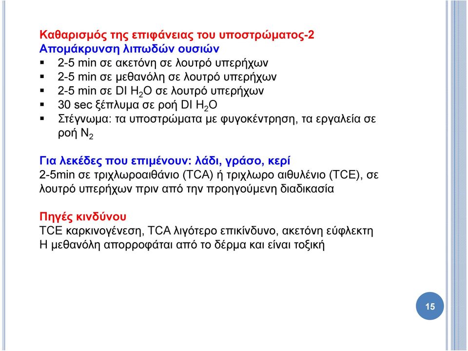 Για λεκέδες που επιμένουν: λάδι, γράσο, κερί 2-5min σε τριχλωροαιθάνιο (TCA) ή τριχλωρο αιθυλένιο (TCE), σε λουτρό υπερήχων πριν από την