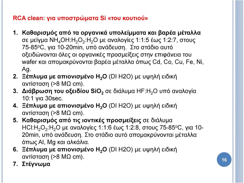 Στο στάδιο αυτό οξειδώνονται όλες οι οργανικές προσμείξεις στην επιφάνεια του wafer και απομακρύνονται βαρέα μέταλλα όπως Cd, Co, Cu, Fe, Ni, Ag. 2.