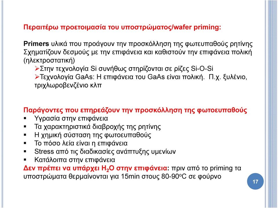 ολογία Si συνήθως στηρίζονται σε ρίζες Si-O-Si Τεχν