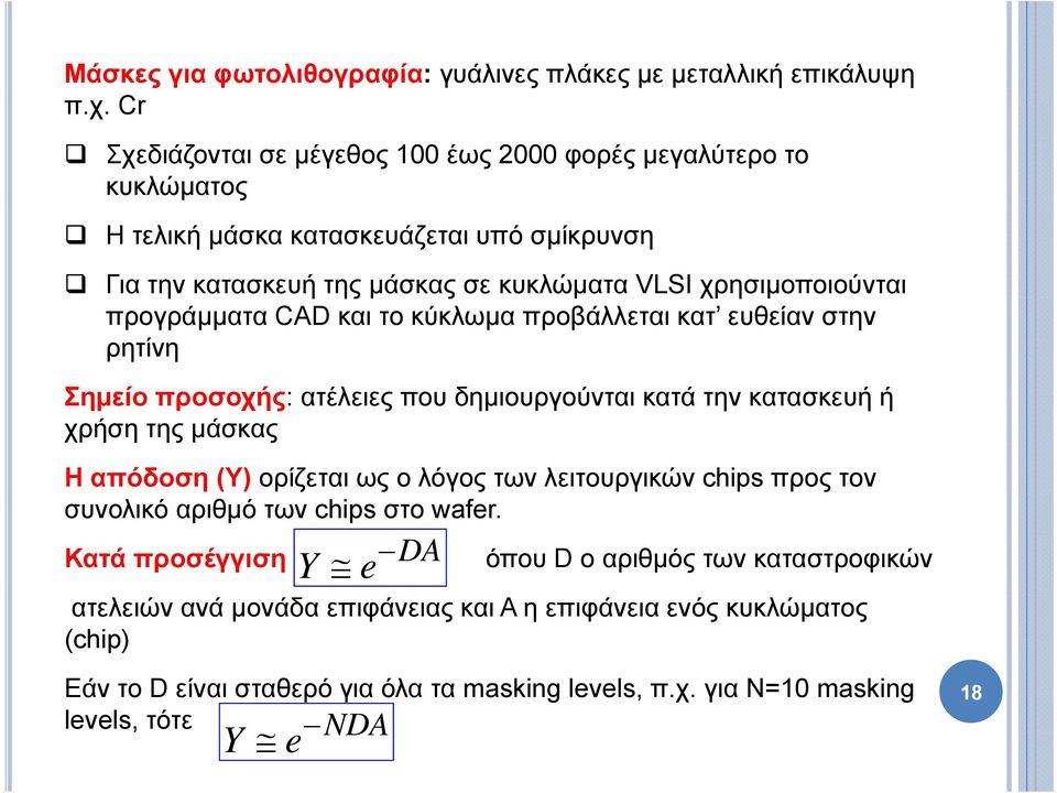 προγράμματα CAD και το κύκλωμα προβάλλεται κατ ευθείαν στην ρητίνη Σημείο προσοχής: ατέλειες που δημιουργούνται κατά την κατασκευή ή χρήση της μάσκας Η απόδοση (Υ) ορίζεται ως ο