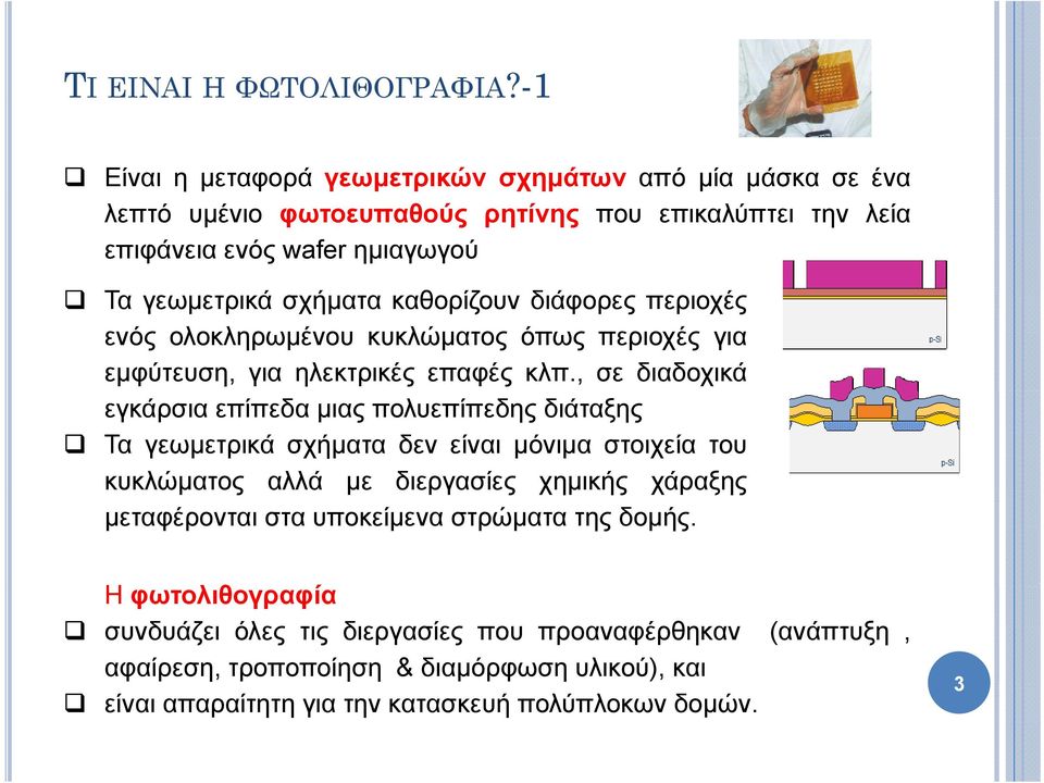 καθορίζουν δά διάφορες περιοχές ενός ολοκληρωμένου κυκλώματος όπως περιοχές για εμφύτευση, για ηλεκτρικές επαφές κλπ.