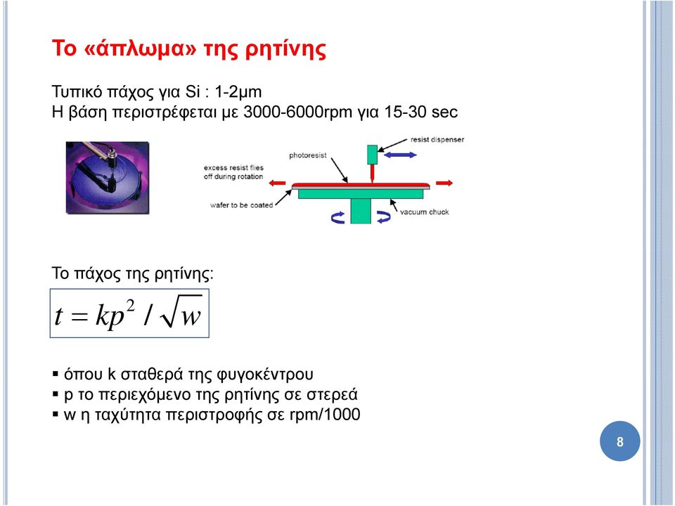 ρητίνης: t kp 2 / w όπου k σταθερά της φυγοκέντρου p το