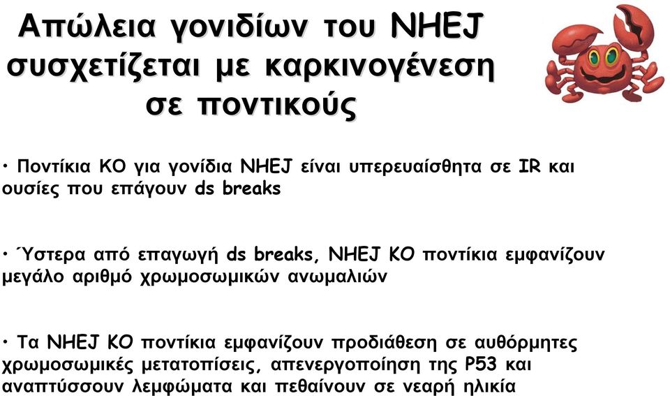 εμφανίζουν μεγάλο αριθμό χρωμοσωμικών ανωμαλιών Τα NHEJ KO ποντίκια εμφανίζουν προδιάθεση σε αυθόρμητες