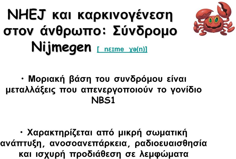 απενεργοποιούν το γονίδιο NBS1 Χαρακτηρίζεται από μικρή σωματική