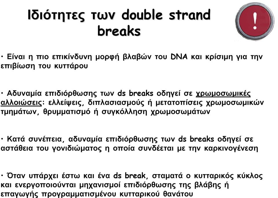 Κατά συνέπεια, αδυναμία επιδιόρθωσης των ds breaks οδηγεί σε αστάθεια του γονιδιώματος η οποία συνδέεται με την καρκινογένεση Όταν υπάρχει έστω