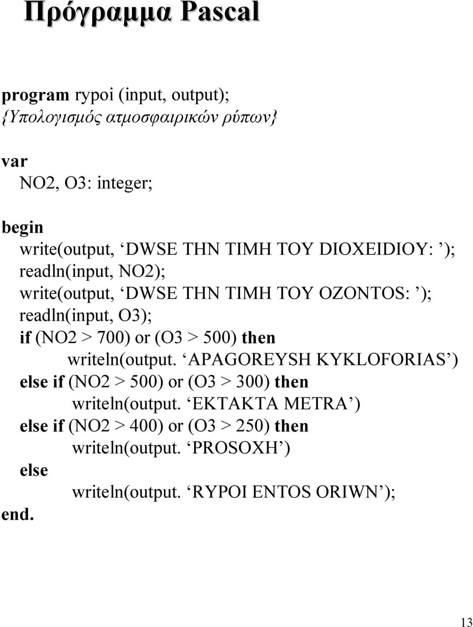 > 700) or (O3 > 500) then writeln(output. APAGOREYSH KYKLOFORIAS ) else if (NO2 > 500) or (O3 > 300) then writeln(output.