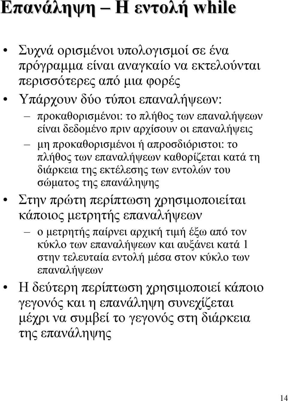 εντολών του σώματος της επανάληψης Στην πρώτη περίπτωση χρησιμοποιείται κάποιος μετρητής επαναλήψεων ο μετρητής παίρνει αρχική τιμή έξω από τον κύκλο των επαναλήψεων και αυξάνει