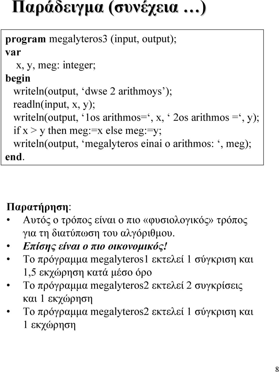 Παρατήρηση: Αυτός ο τρόπος είναι ο πιο «φυσιολογικός» τρόπος για τη διατύπωση του αλγόριθμου. Επίσης είναι ο πιο οικονομικός!