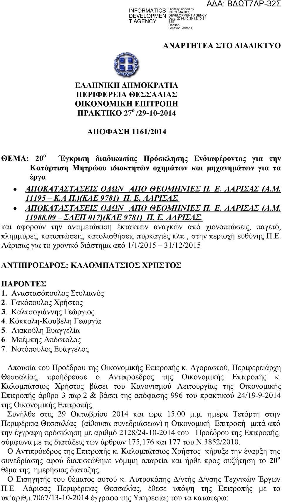 09 ΣΑΕΠ 017)(KAE 9781) Π. Ε. ΛΑΡΙΣΑΣ. και αφορούν την αντιμετώπιση έκτακτων αναγκών από χιονοπτώσεις, παγετό, πλημμύρες, καταπτώσεις, κατολισθήσεις πυρκαγιές κλπ, στην περιοχή ευθύνης Π.Ε. Λάρισας για το χρονικό διάστημα από 1/1/2015 31/12/2015 ΑΝΤΙΠΡΟΕΔΡΟΣ: ΚΑΛΟΜΠΑΤΣΙΟΣ ΧΡΗΣΤΟΣ ΠΑΡΟΝΤΕΣ 1.