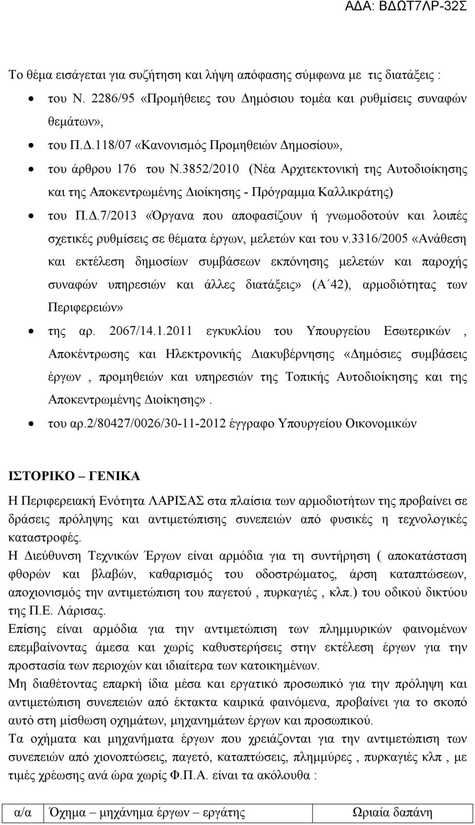 3316/2005 «Ανάθεση και εκτέλεση δημοσίων συμβάσεων εκπόνησης μελετών και παροχής συναφών υπηρεσιών και άλλες διατάξεις» (Α 42), αρμοδιότητας των Περιφερειών» της αρ. 2067/14.1.2011 εγκυκλίου του