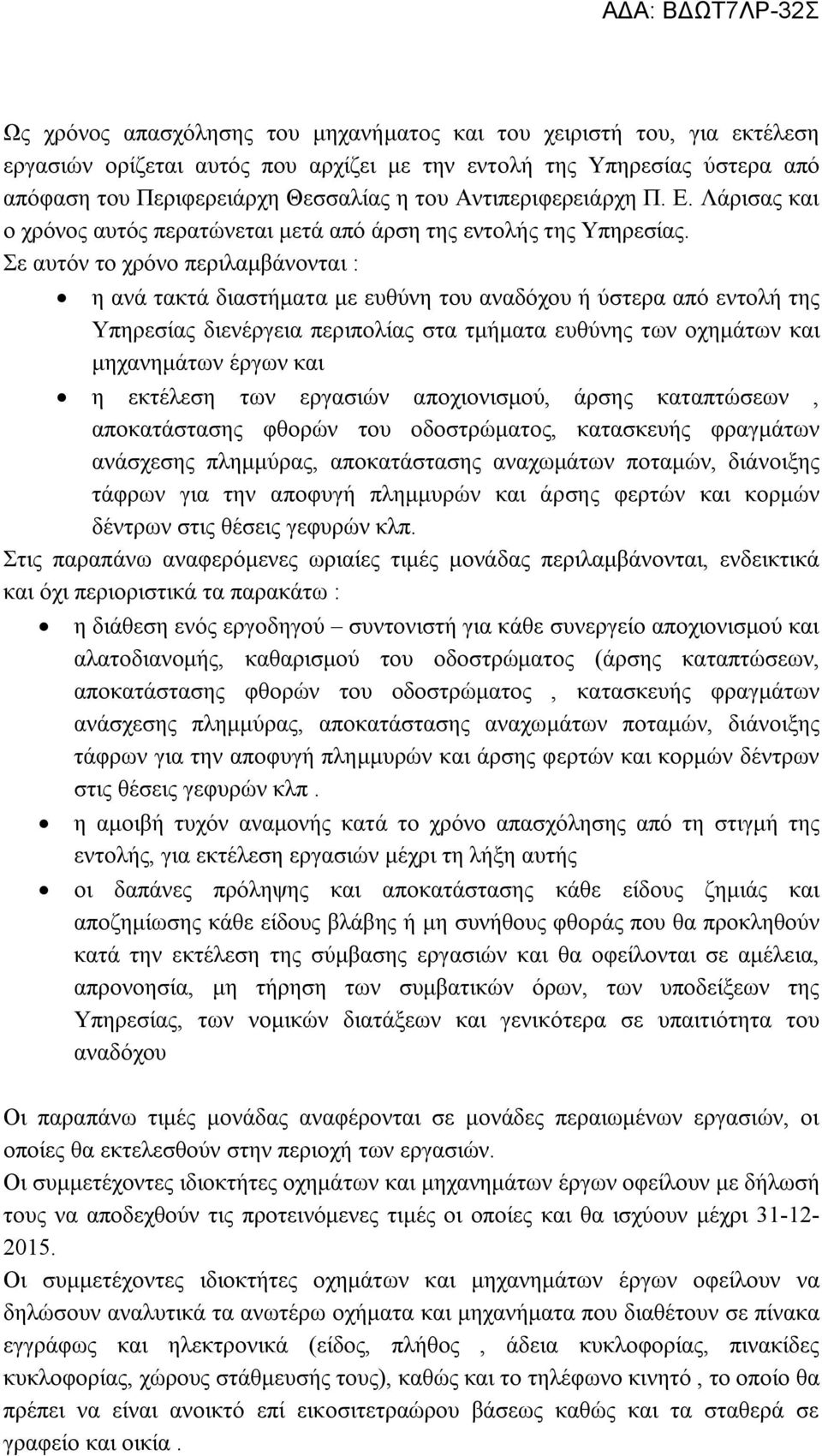 Σε αυτόν το χρόνο περιλαμβάνονται : η ανά τακτά διαστήματα με ευθύνη του αναδόχου ή ύστερα από εντολή της Υπηρεσίας διενέργεια περιπολίας στα τμήματα ευθύνης των οχημάτων και μηχανημάτων έργων και η
