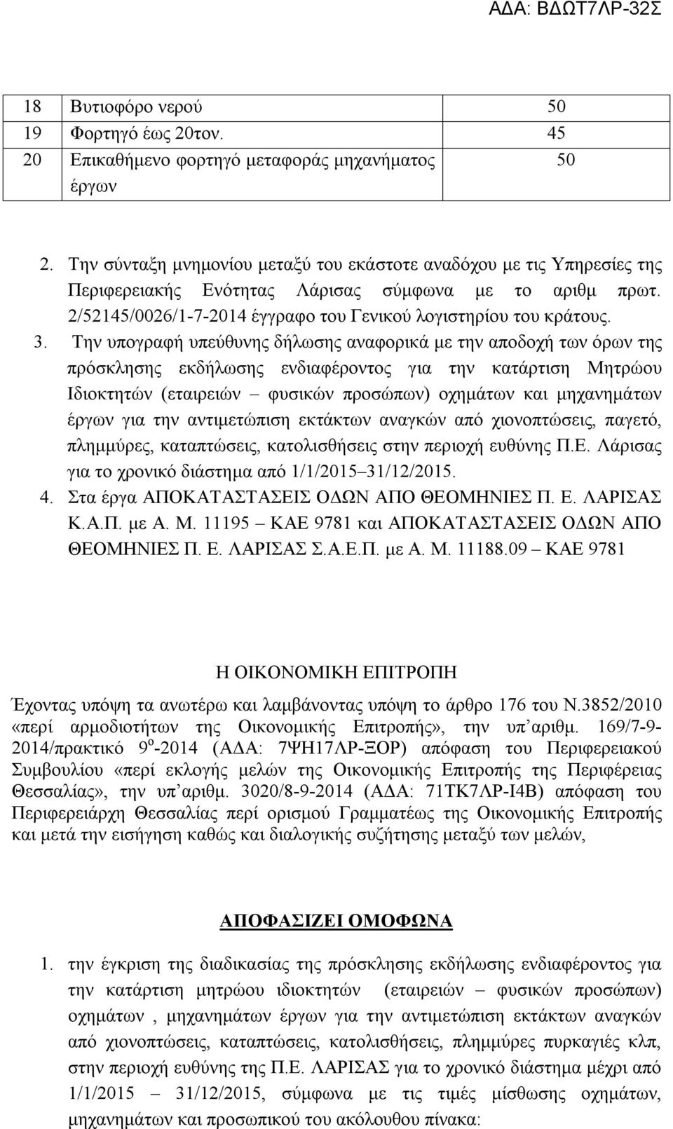 Την υπογραφή υπεύθυνης δήλωσης αναφορικά με την αποδοχή των όρων της πρόσκλησης εκδήλωσης ενδιαφέροντος για την κατάρτιση Μητρώου Ιδιοκτητών (εταιρειών φυσικών προσώπων) οχημάτων και μηχανημάτων