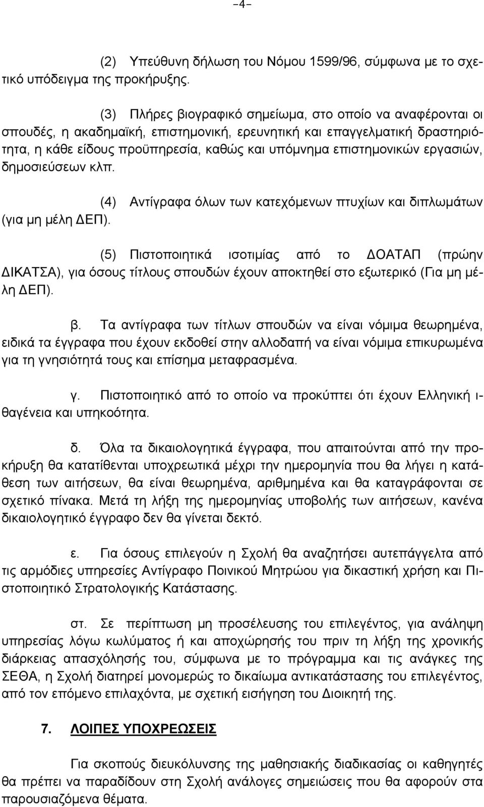 επιστημονικών εργασιών, δημοσιεύσεων κλπ. (4) Αντίγραφα όλων των κατεχόμενων πτυχίων και διπλωμάτων (για μη μέλη ΔΕΠ).