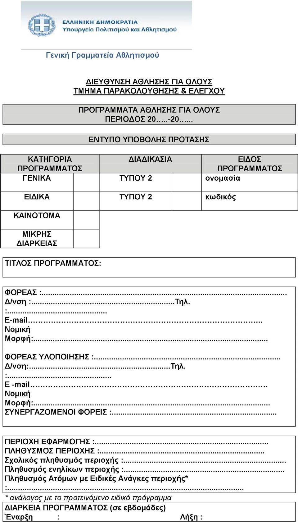 ΠΡΟΓΡΑΜΜΑΤΟΣ: ΦΟΡΕΑΣ :... Δ/νση :...Τηλ. :... E-mail.. Νομική Μορφή:... ΦΟΡΕΑΣ ΥΛΟΠΟΙΗΣΗΣ :... Δ/νση:...Τηλ. :... E -mail Νομική Μορφή:... ΣΥΝΕΡΓΑΖΟΜΕΝΟΙ ΦΟΡΕΙΣ :.