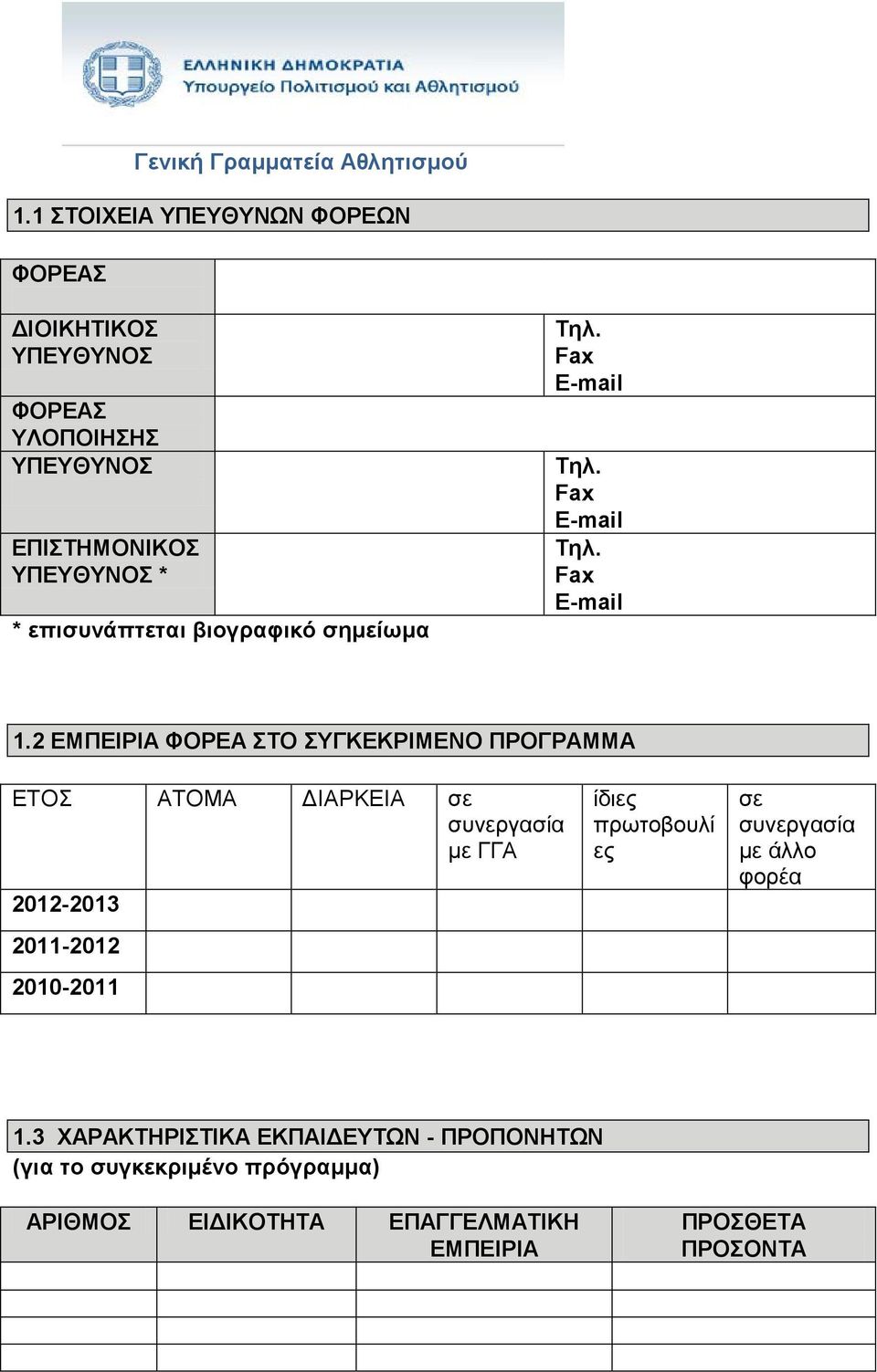 2 ΕΜΠΕΙΡΙΑ ΦΟΡΕΑ ΣΤΟ ΣΥΓΚΕΚΡΙΜΕΝΟ ΠΡΟΓΡΑΜΜΑ ΕΤΟΣ ΑΤΟΜΑ ΔΙΑΡΚΕΙΑ σε συνεργασία με ΓΓΑ 2012-2013 2011-2012 2010-2011 ίδιες