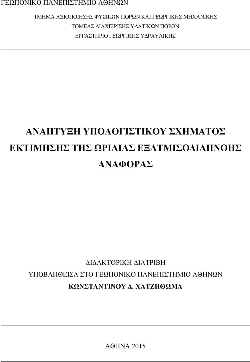 ΑΝΑΠΤΥΞΗ ΥΠΟΛΟΓΙΣΤΙΚΟΥ ΣΧΗΜΑΤΟΣ ΕΚΤΙΜΗΣΗΣ ΤΗΣ ΩΡΙΑΙΑΣ ΕΞΑΤΜΙΣΟΔΙΑΠΝΟΗΣ ΑΝΑΦΟΡΑΣ