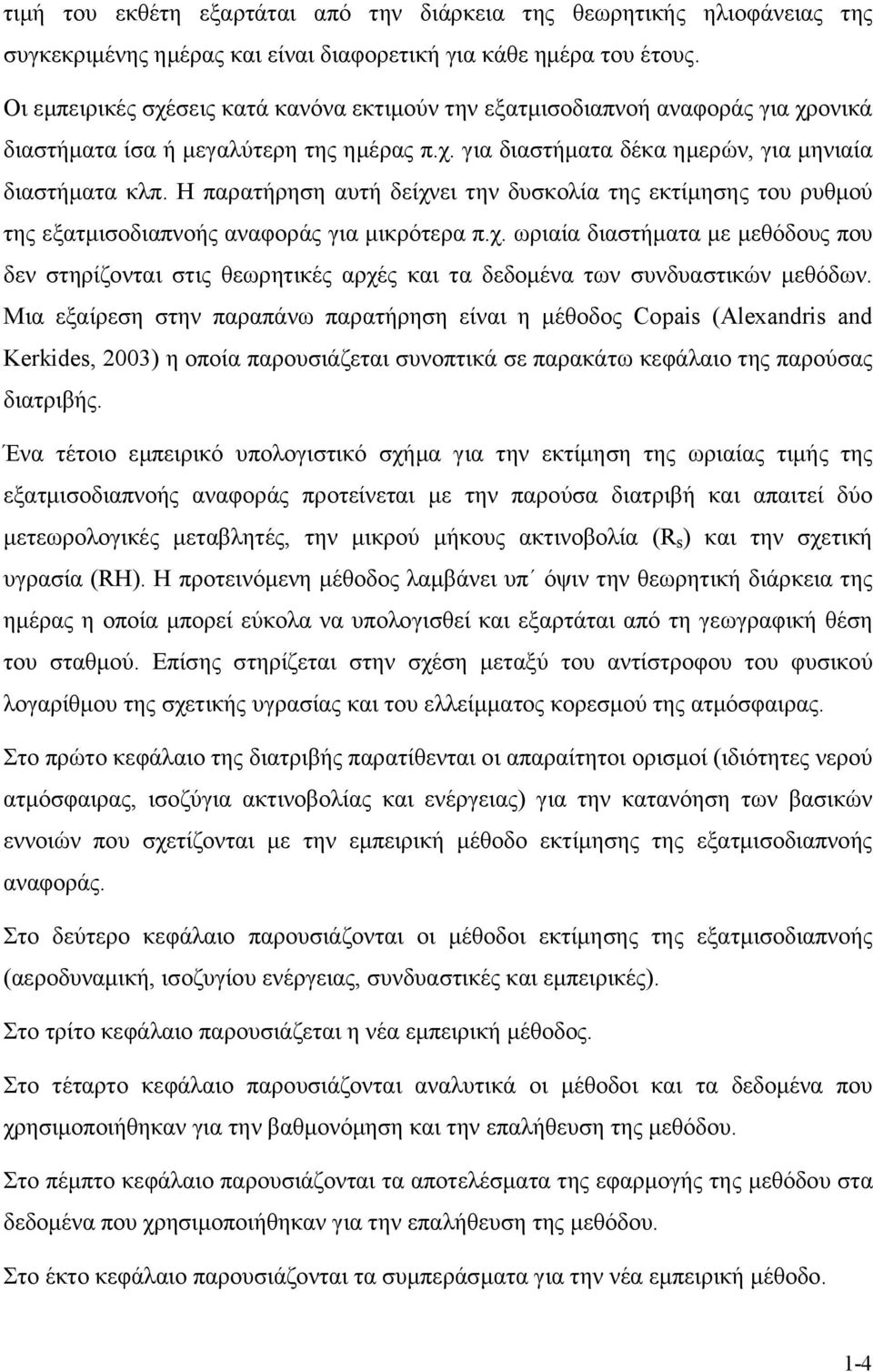 Η παρατήρηση αυτή δείχνει την δυσκολία της εκτίμησης του ρυθμού της εξατμισοδιαπνοής αναφοράς για μικρότερα π.χ. ωριαία διαστήματα με μεθόδους που δεν στηρίζονται στις θεωρητικές αρχές και τα δεδομένα των συνδυαστικών μεθόδων.