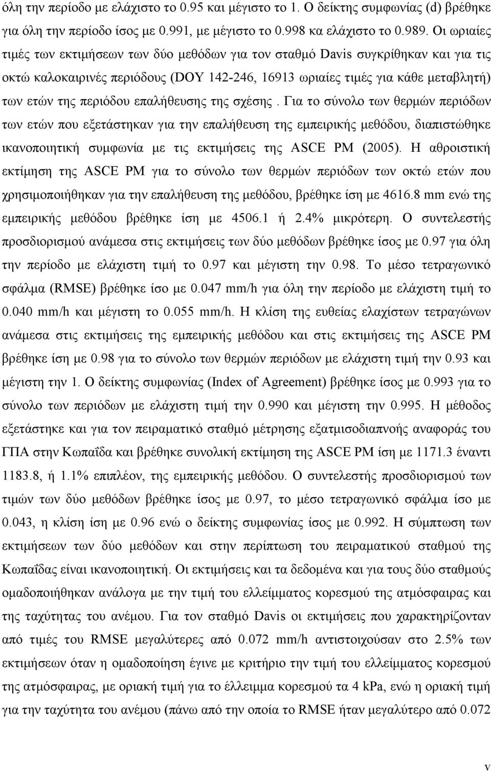επαλήθευσης της σχέσης. Για το σύνολο των θερμών περιόδων των ετών που εξετάστηκαν για την επαλήθευση της εμπειρικής μεθόδου, διαπιστώθηκε ικανοποιητική συμφωνία με τις εκτιμήσεις της ASCE PM (2005).