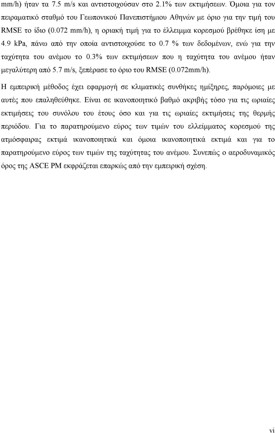 3% των εκτιμήσεων που η ταχύτητα του ανέμου ήταν μεγαλύτερη από 5.7 m/s, ξεπέρασε το όριο του RMSE (0.072mm/h).