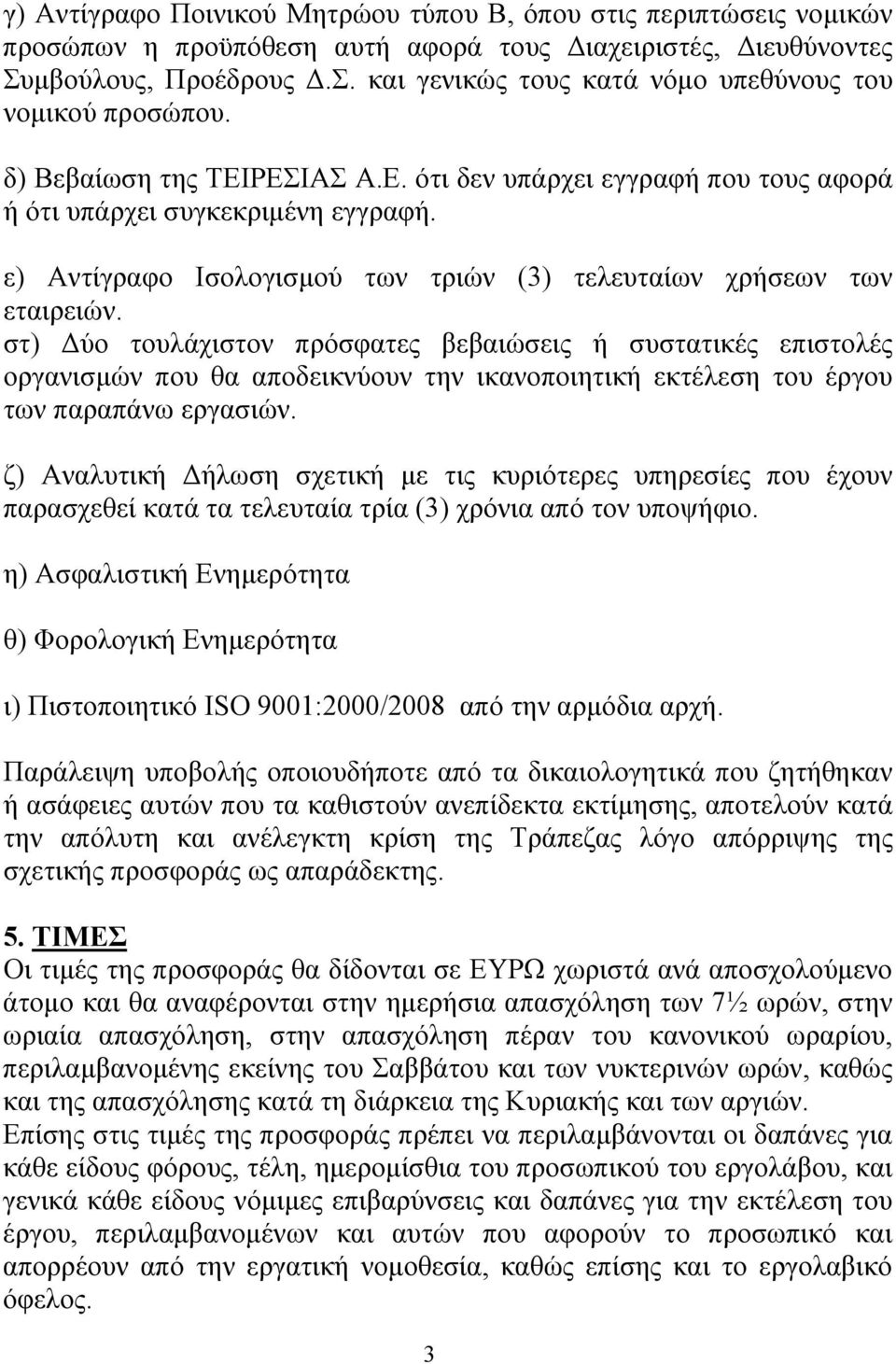 στ) Δύο τουλάχιστον πρόσφατες βεβαιώσεις ή συστατικές επιστολές οργανισμών που θα αποδεικνύουν την ικανοποιητική εκτέλεση του έργου των παραπάνω εργασιών.