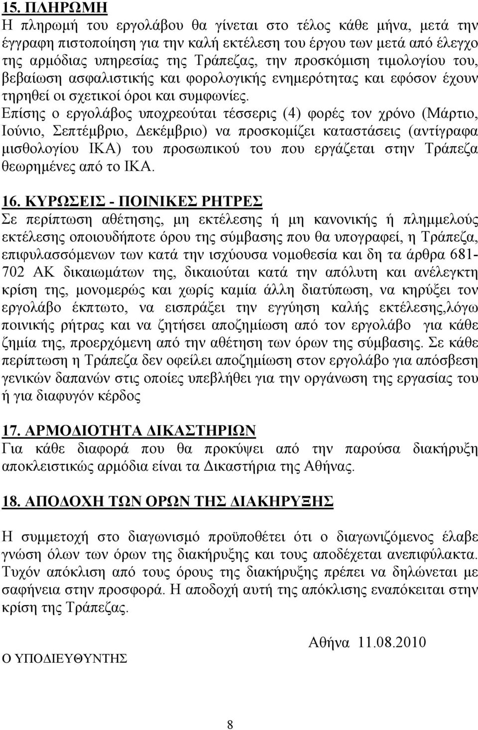 Επίσης ο εργολάβος υποχρεούται τέσσερις (4) φορές τον χρόνο (Μάρτιο, Ιούνιο, Σεπτέμβριο, Δεκέμβριο) να προσκομίζει καταστάσεις (αντίγραφα μισθολογίου ΙΚΑ) του προσωπικού του που εργάζεται στην