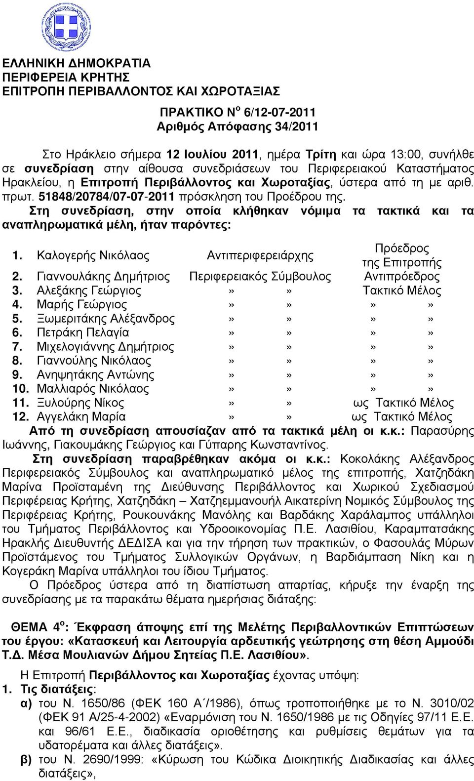 51848/20784/07-07-2011 πρόσκληση του Προέδρου της. Στη συνεδρίαση, στην οποία κλήθηκαν νόμιμα τα τακτικά και τα αναπληρωματικά μέλη, ήταν παρόντες: 1.