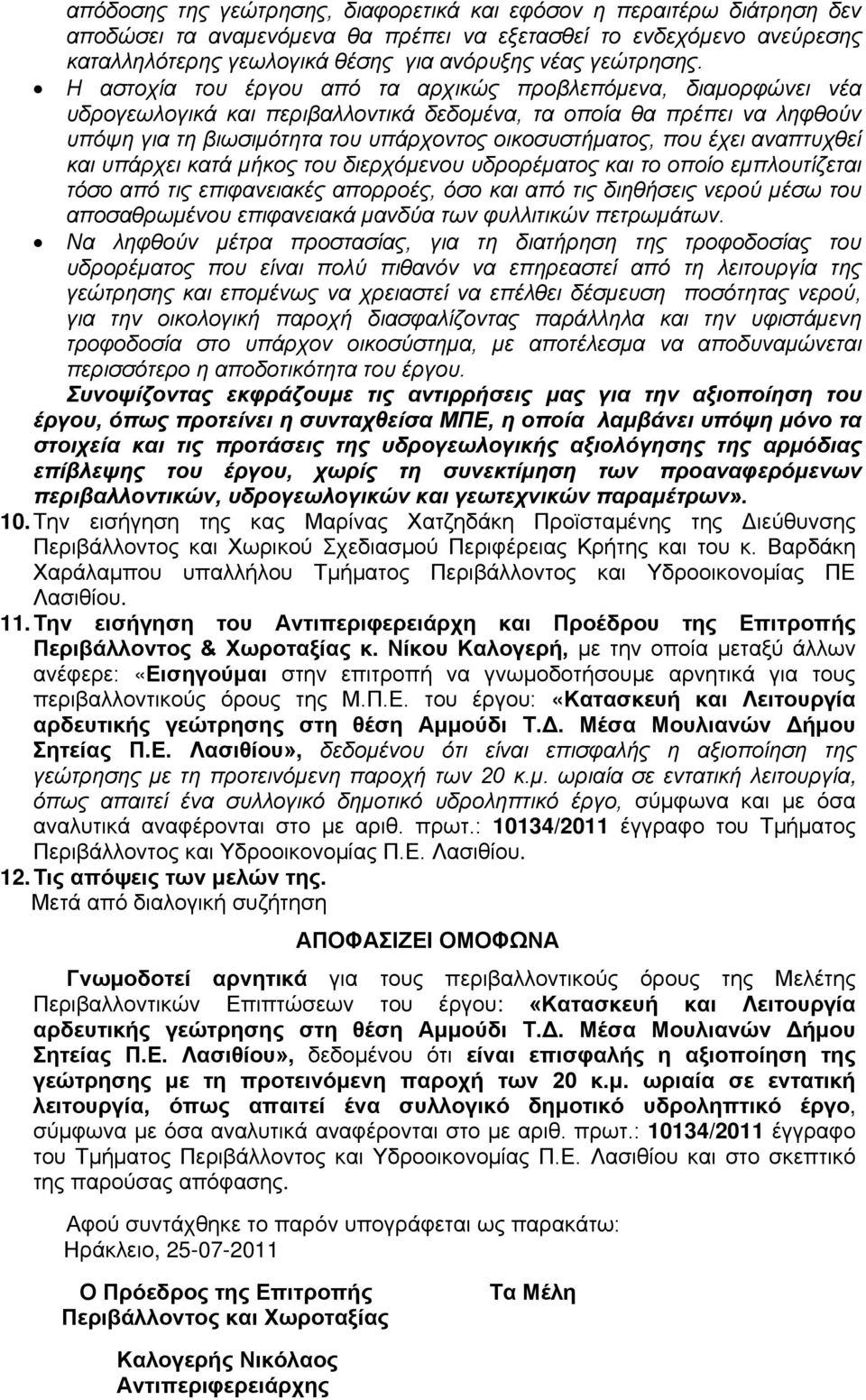 Η αστοχία του έργου από τα αρχικώς προβλεπόμενα, διαμορφώνει νέα υδρογεωλογικά και περιβαλλοντικά δεδομένα, τα οποία θα πρέπει να ληφθούν υπόψη για τη βιωσιμότητα του υπάρχοντος οικοσυστήματος, που