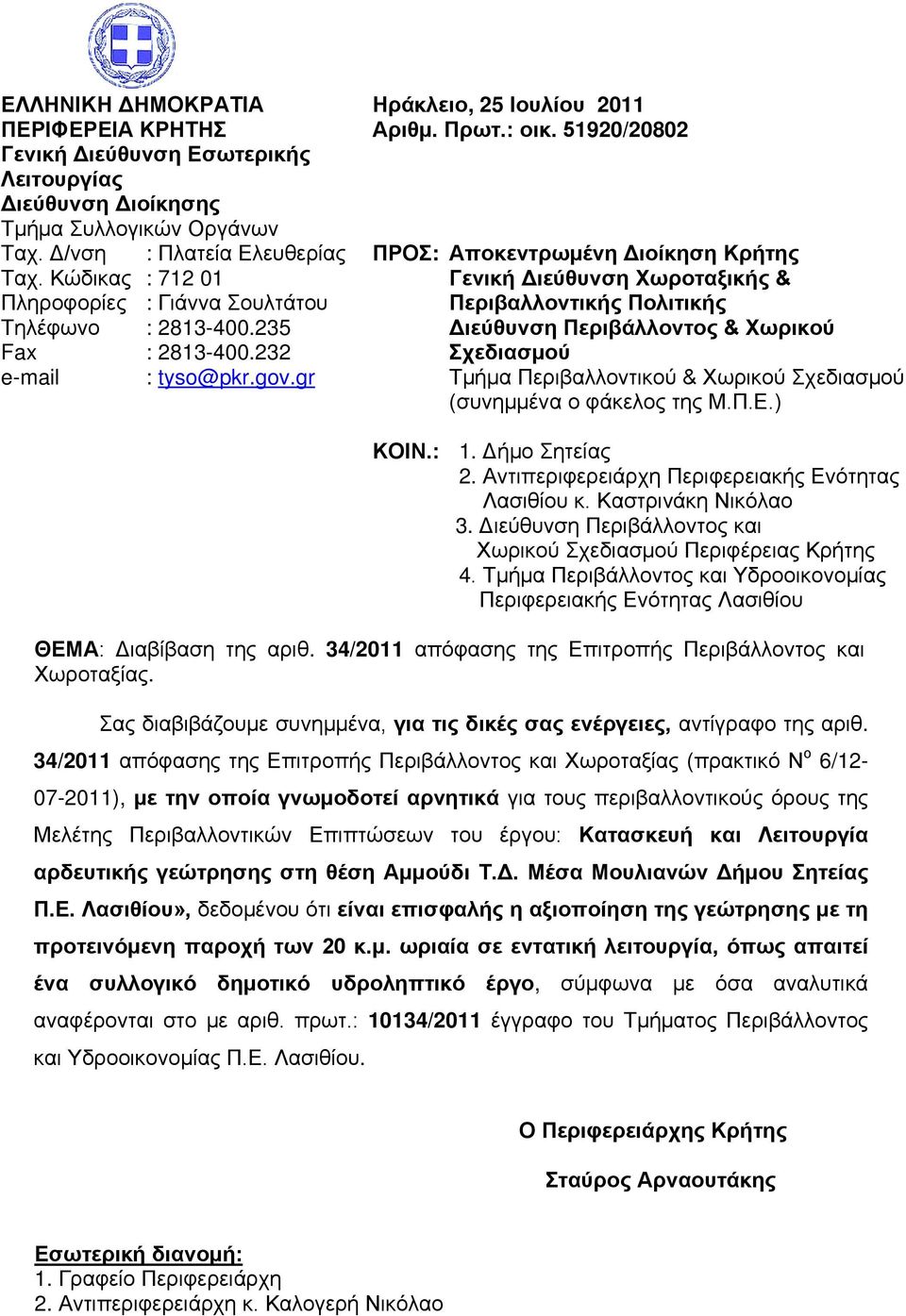 51920/20802 ΠΡΟΣ: Αποκεντρωμένη Διοίκηση Κρήτης Γενική Διεύθυνση Χωροταξικής & Περιβαλλοντικής Πολιτικής Διεύθυνση Περιβάλλοντος & Χωρικού Σχεδιασμού Τμήμα Περιβαλλοντικού & Χωρικού Σχεδιασμού