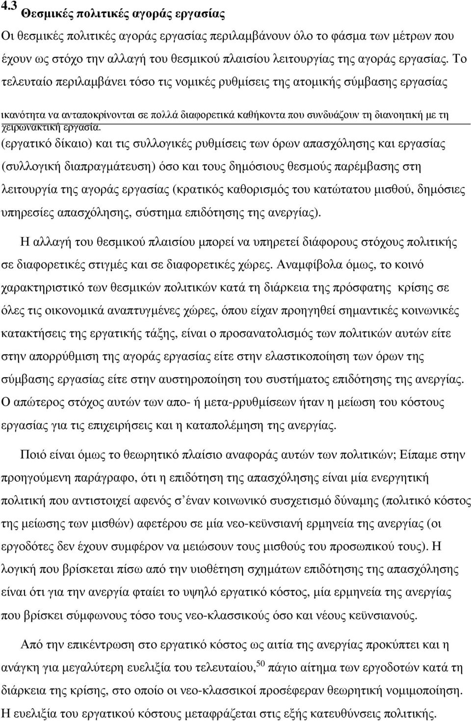 (εργατικό δίκαιο) και τις συλλογικές ρυθμίσεις των όρων απασχόλησης και εργασίας (συλλογική διαπραγμάτευση) όσο και τους δημόσιους θεσμούς παρέμβασης στη λειτουργία της αγοράς εργασίας (κρατικός