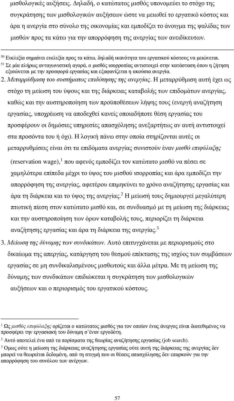 ψαλίδας των μισθών προς τα κάτω για την απορρόφηση της ανεργίας των ανειδίκευτων. 50 Ευελιξία σημαίνει ευελιξία προς τα κάτω, δηλαδή ικανότητα του εργατικού κόστους να μειώνεται.