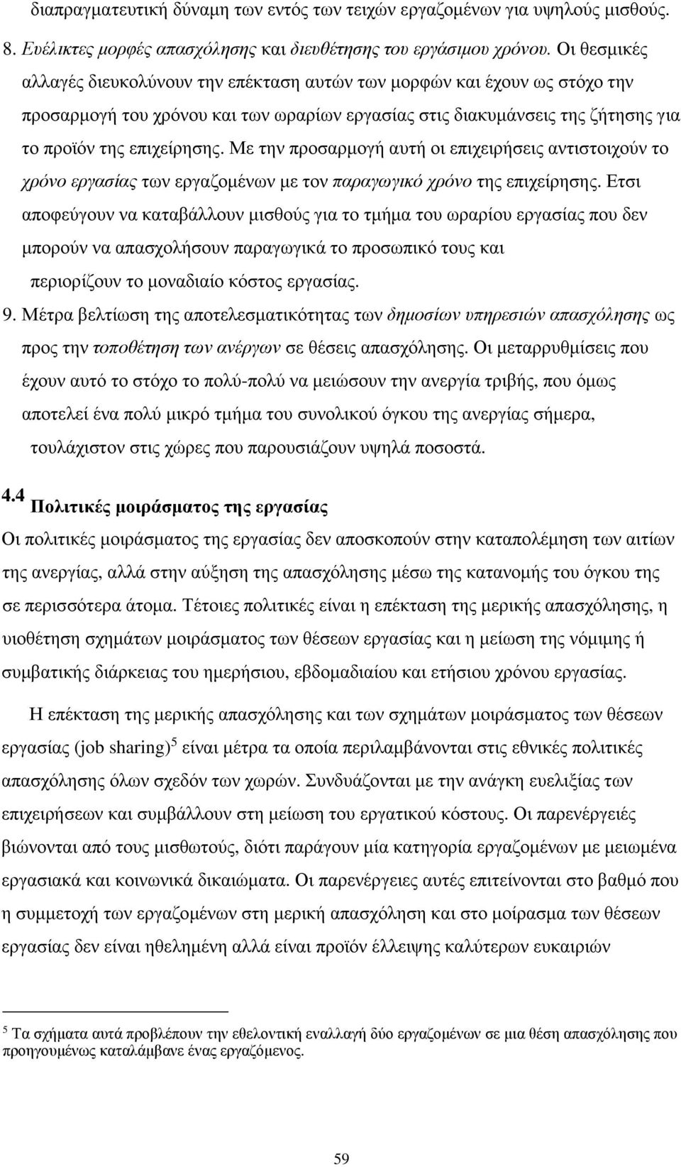 Με την προσαρμογή αυτή οι επιχειρήσεις αντιστοιχούν το χρόνο εργασίας των εργαζομένων με τον παραγωγικό χρόνο της επιχείρησης.