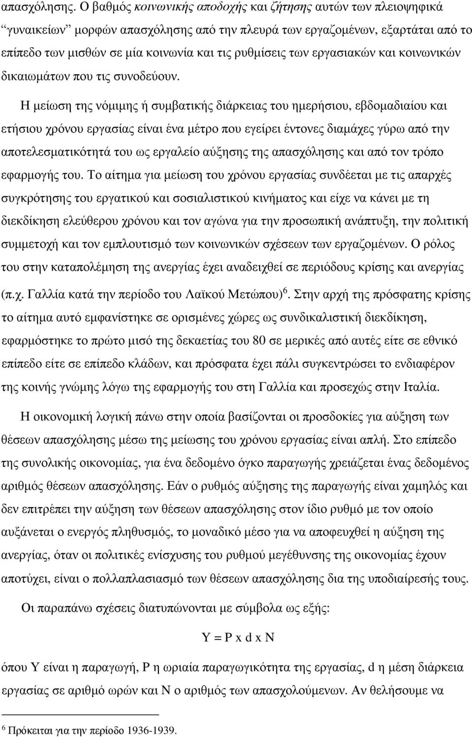 εργασιακών και κοινωνικών δικαιωμάτων που τις συνοδεύουν.