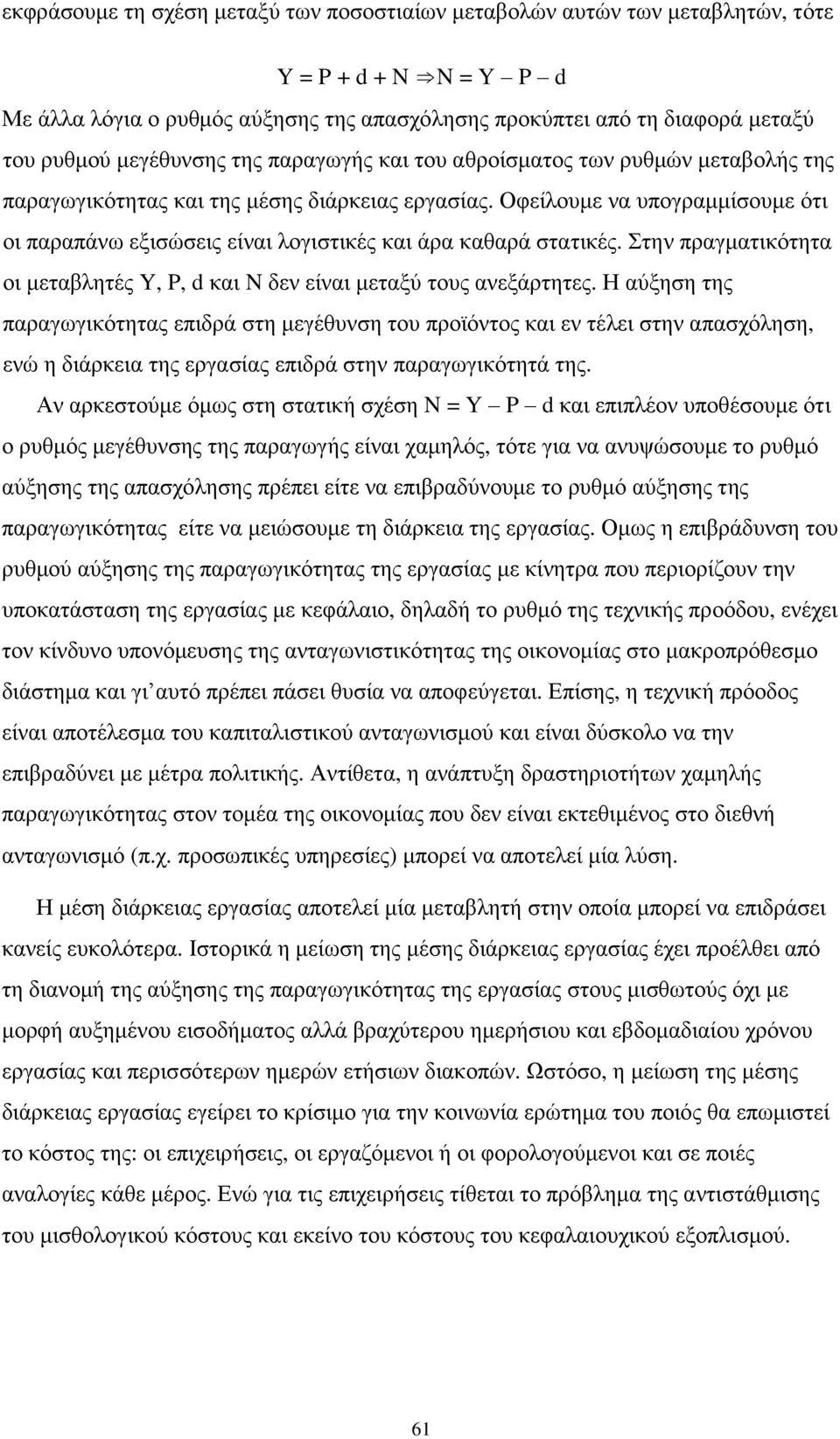 Οφείλουμε να υπογραμμίσουμε ότι οι παραπάνω εξισώσεις είναι λογιστικές και άρα καθαρά στατικές. Στην πραγματικότητα οι μεταβλητές Y, P, d και N δεν είναι μεταξύ τους ανεξάρτητες.