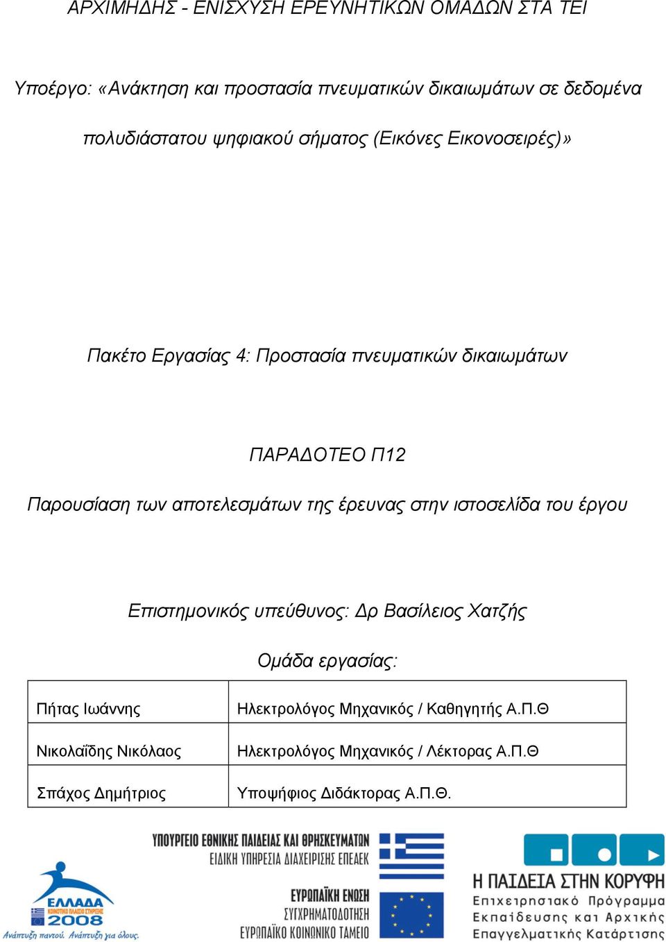 αποτελεσµάτων της έρευνας στην ιστοσελίδα του έργου Επιστηµονικός υπεύθυνος: ρ Βασίλειος Χατζής Οµάδα εργασίας: Πήτας Ιωάννης