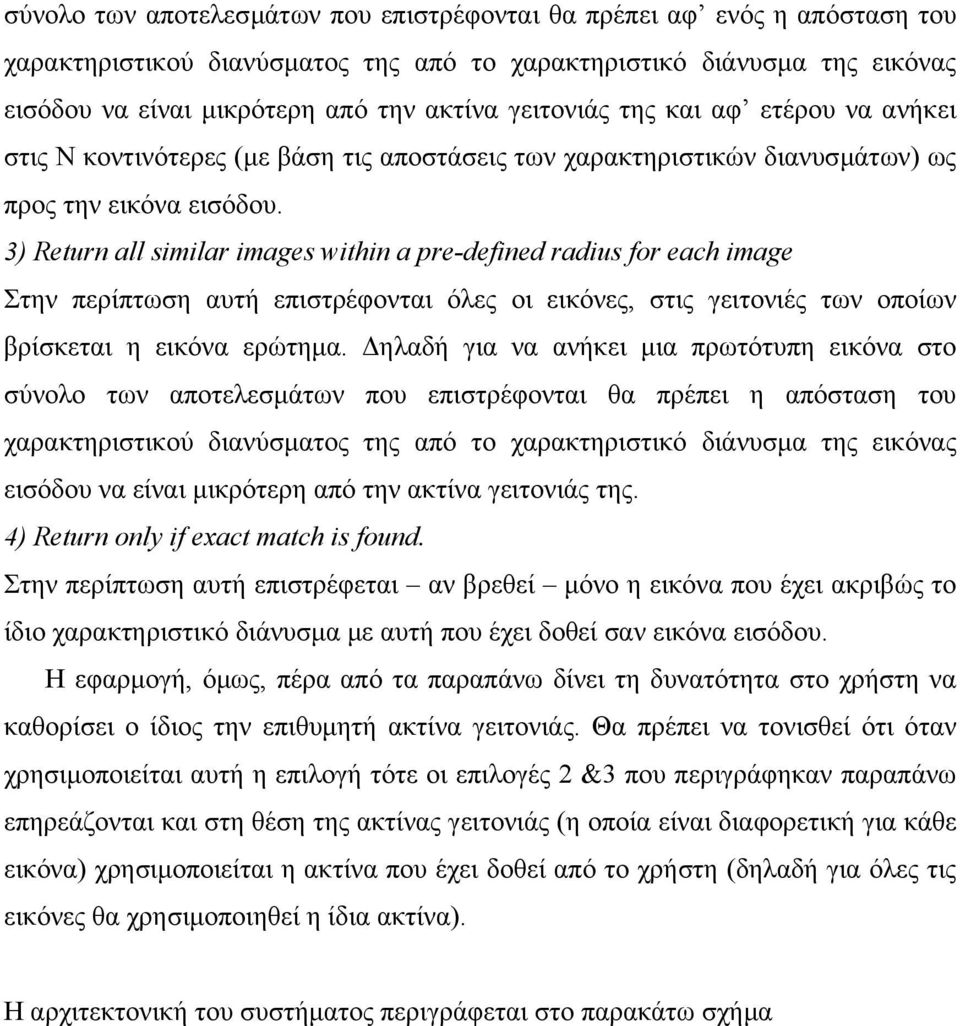 3) Return all similar images within a pre-defined radius for each image Στην περίπτωση αυτή επιστρέφονται όλες οι εικόνες, στις γειτονιές των οποίων βρίσκεται η εικόνα ερώτηµα.