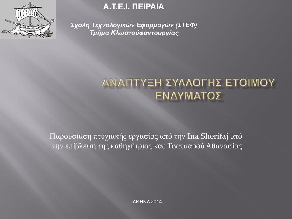 Τμήμα Κλωζηοϋθανηοςπγίαρ Παξνπζίαζε πηπρηαθήο