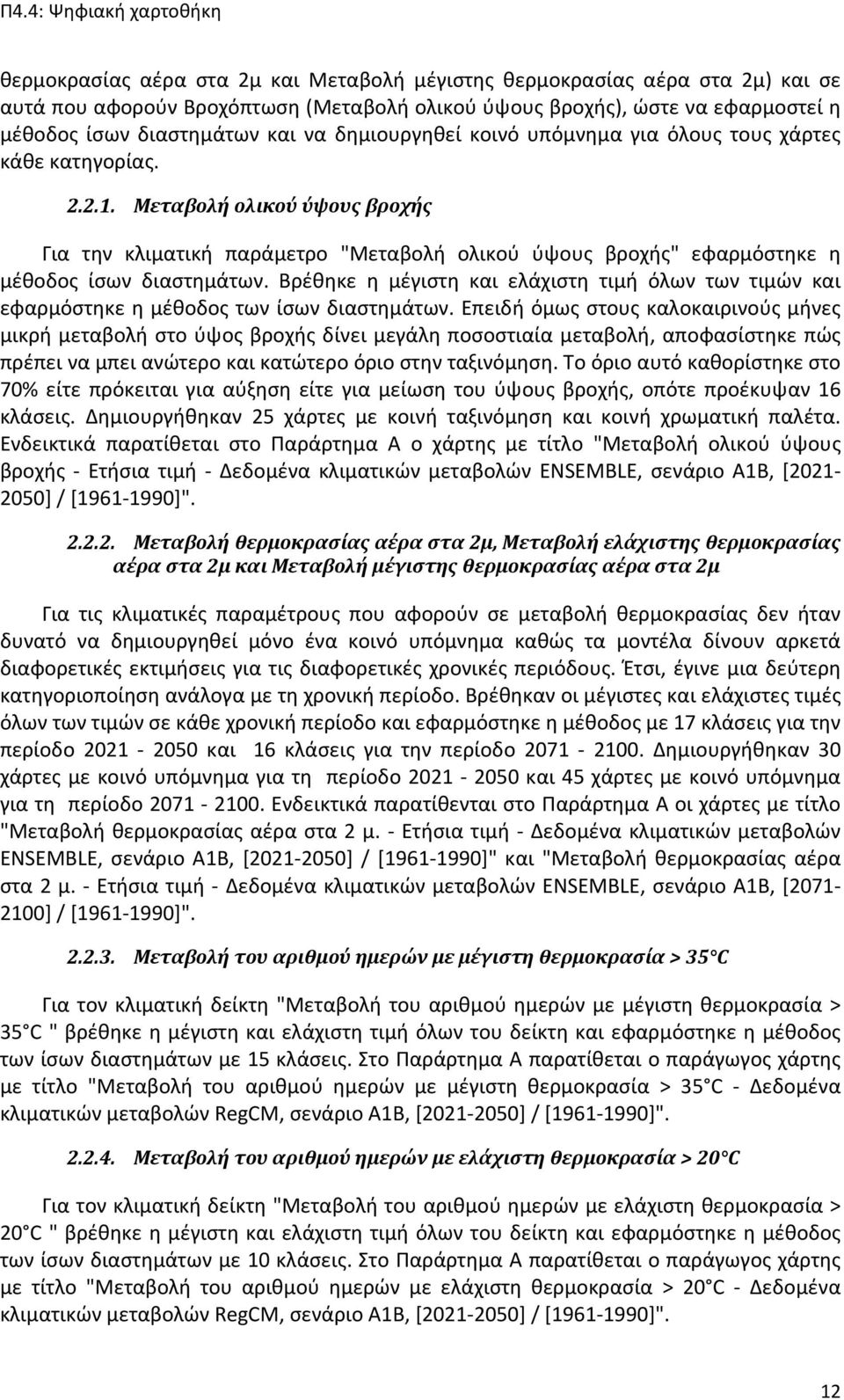 Μεταβολή ολικού ύψους βροχής Για την κλιματική παράμετρο "Μεταβολή ολικού ύψους βροχής" εφαρμόστηκε η μέθοδος ίσων διαστημάτων.