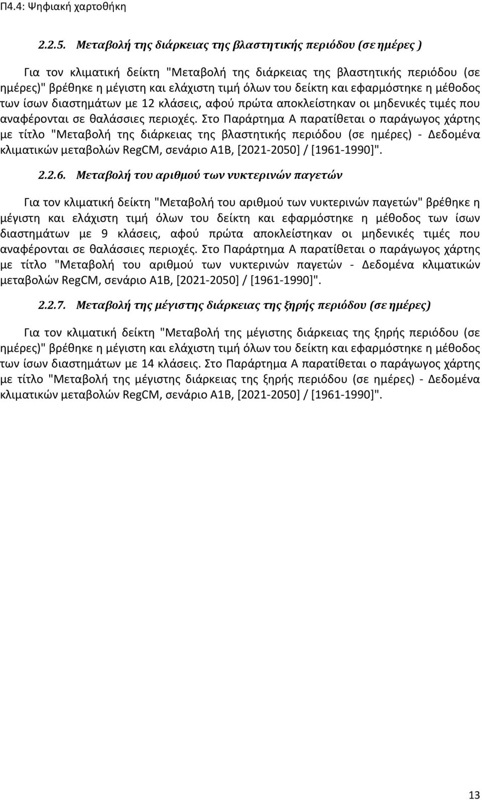 και εφαρμόστηκε η μέθοδος των ίσων διαστημάτων με 12 κλάσεις, αφού πρώτα αποκλείστηκαν οι μηδενικές τιμές που αναφέρονται σε θαλάσσιες περιοχές.