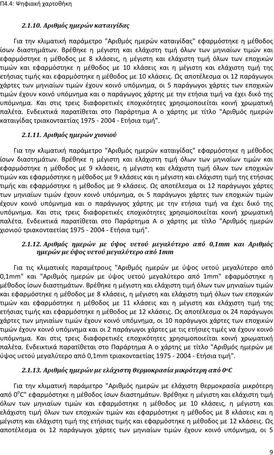 μέγιστη και ελάχιστη τιμή της ετήσιας τιμής και εφαρμόστηκε η μέθοδος με 10 κλάσεις.