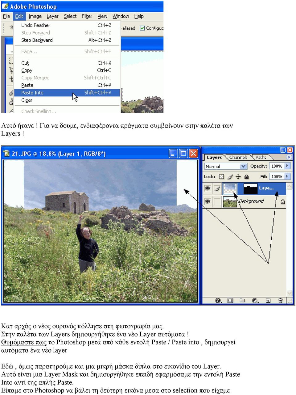 Θυμόμαστε πως το Photoshop μετά από κάθε εντολή Paste / Paste into, δημιουργεί αυτόματα ένα νέο layer Εδώ, όμως παρατηρούμε και μια μικρή