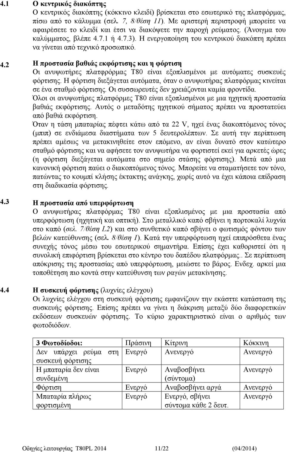 Η ενεργοποίηση του κεντρικού διακόπτη πρέπει να γίνεται από τεχνικό προσωπικό.