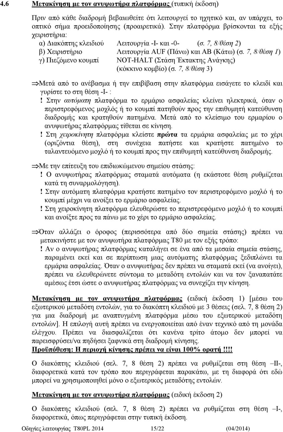 7, 8/θέση 1) γ) Πιεζόμενο κουμπί NOT-HALT (Στάση Έκτακτης Ανάγκης) (κόκκινο κομβίο) (σ.