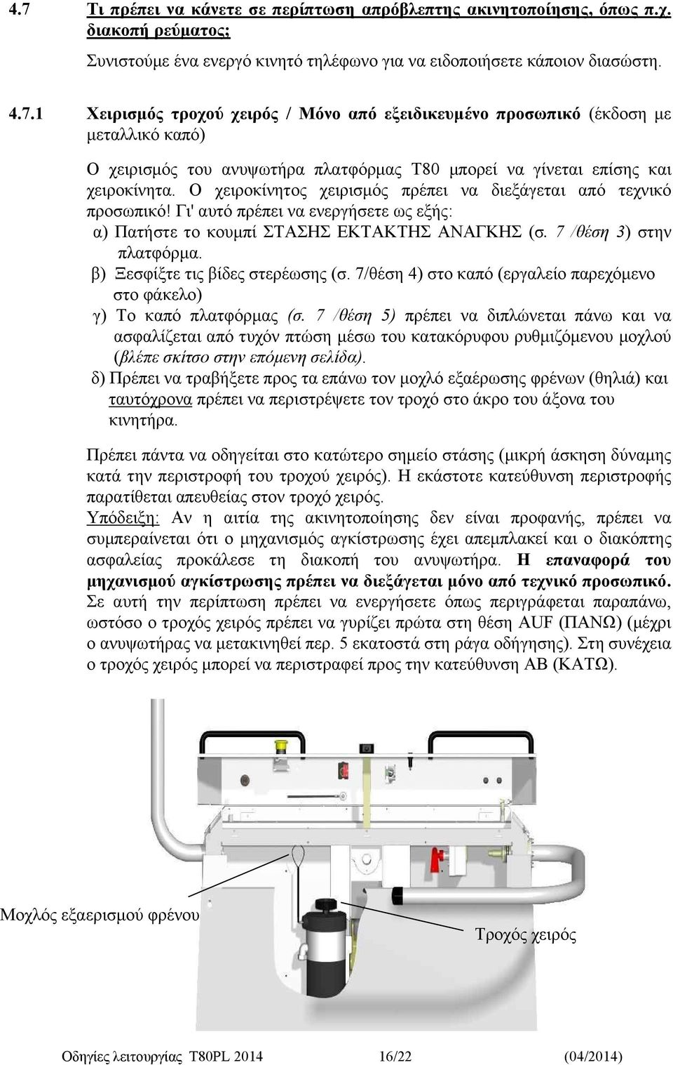 β) Ξεσφίξτε τις βίδες στερέωσης (σ. 7/θέση 4) στο καπό (εργαλείο παρεχόμενο στο φάκελο) γ) Το καπό πλατφόρμας (σ.