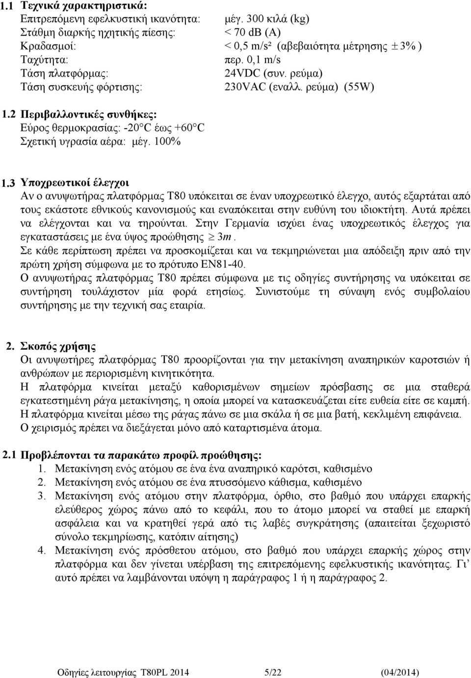 3 Υποχρεωτικοί έλεγχοι Αν ο ανυψωτήρας πλατφόρμας T80 υπόκειται σε έναν υποχρεωτικό έλεγχο, αυτός εξαρτάται από τους εκάστοτε εθνικούς κανονισμούς και εναπόκειται στην ευθύνη του ιδιοκτήτη.