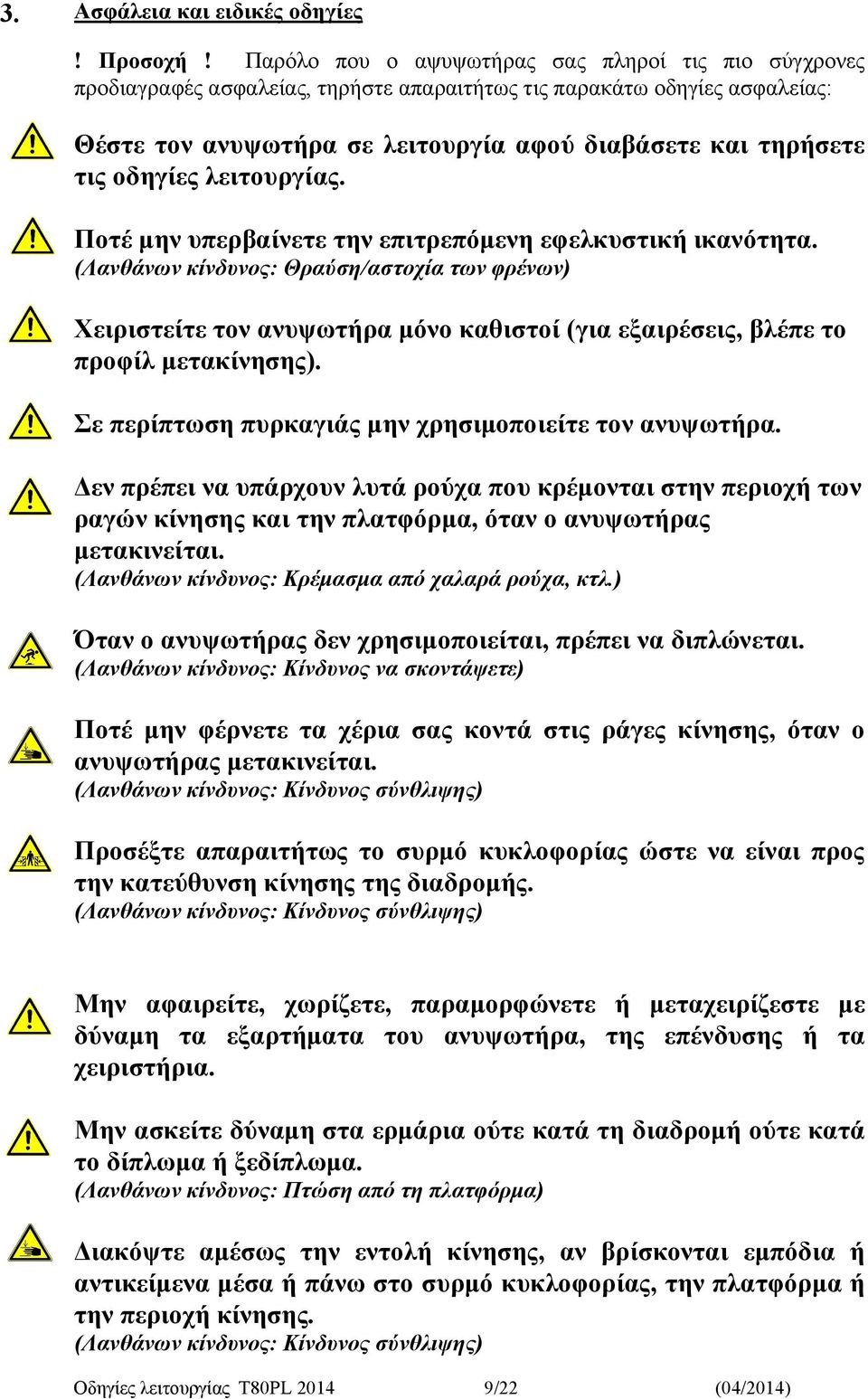 οδηγίες λειτουργίας. Ποτέ μην υπερβαίνετε την επιτρεπόμενη εφελκυστική ικανότητα.