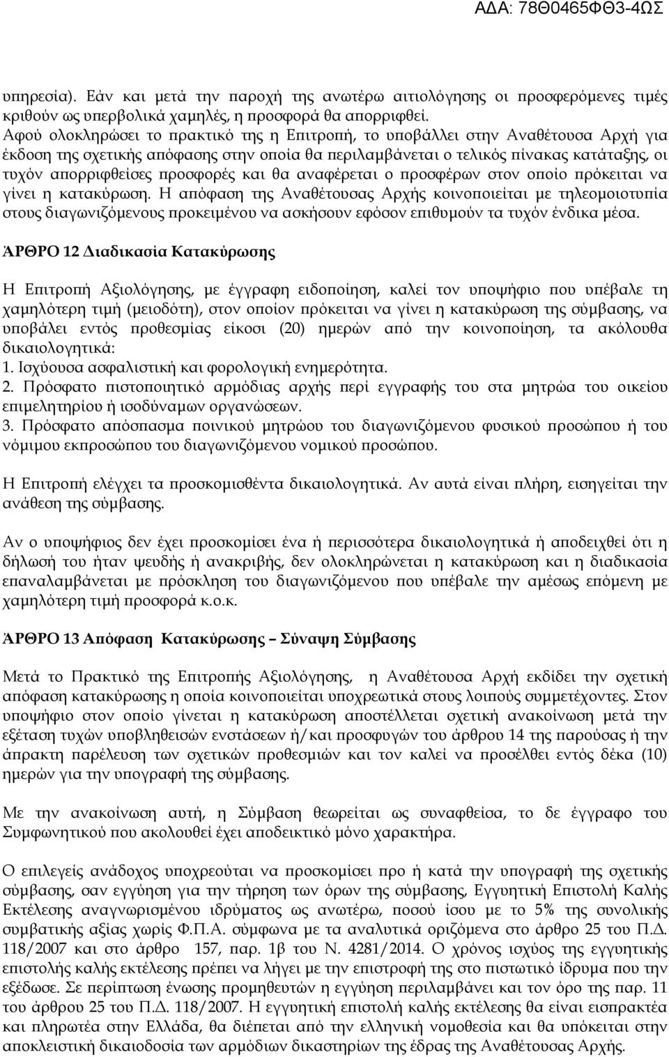 προσφορές και θα αναφέρεται ο προσφέρων στον οποίο πρόκειται να γίνει η κατακύρωση.