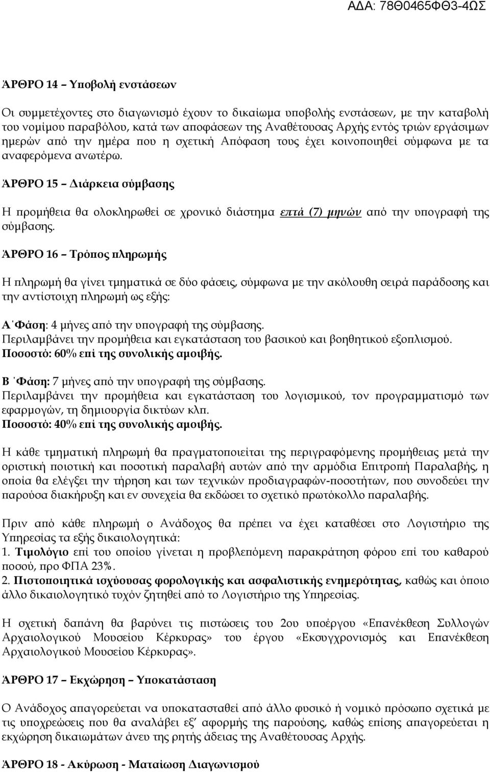 ΆΡΘΡΟ 15 Διάρκεια σύμβασης Η προμήθεια θα ολοκληρωθεί σε χρονικό διάστημα επτά (7) μηνών από την υπογραφή της σύμβασης.